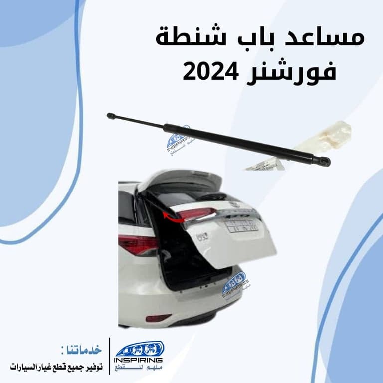 مساعد شنطة  فورشنر 2022-2024
