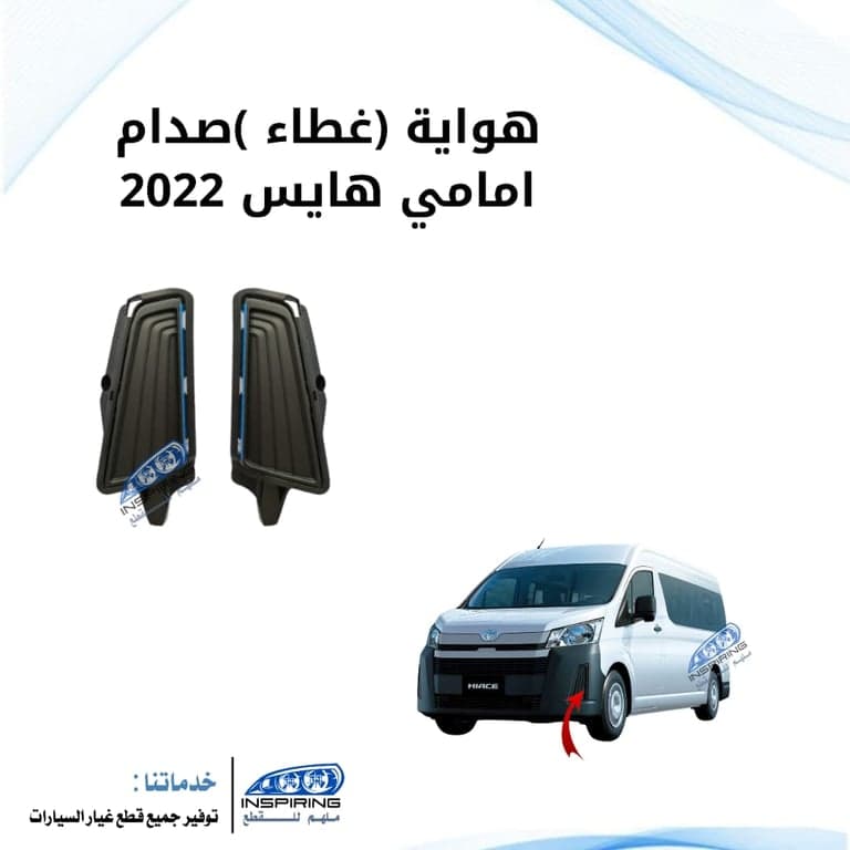 ديكور صدام امامي باص هايس 2019-2022