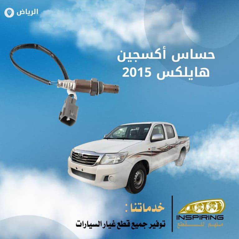 حساس اكسجين هايلكس 