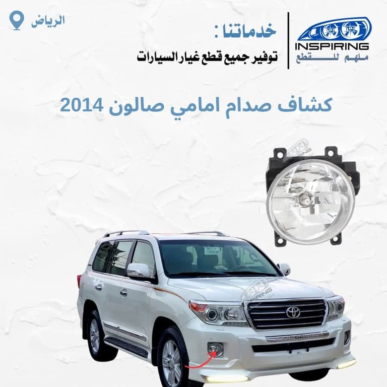 كشاف امامي صالون 2008-2015