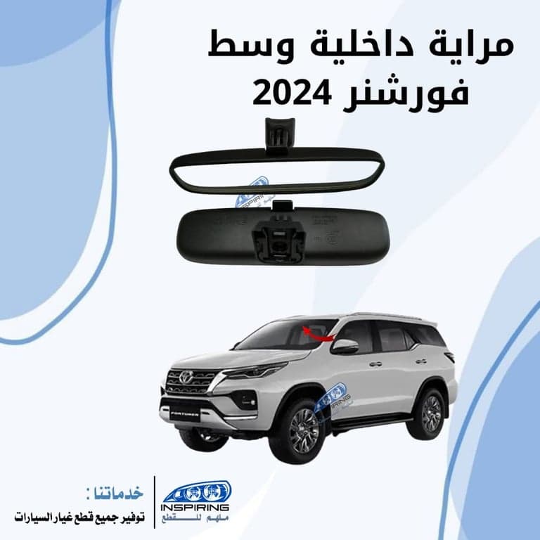 مراية داخلية فورشنر 2022-2024