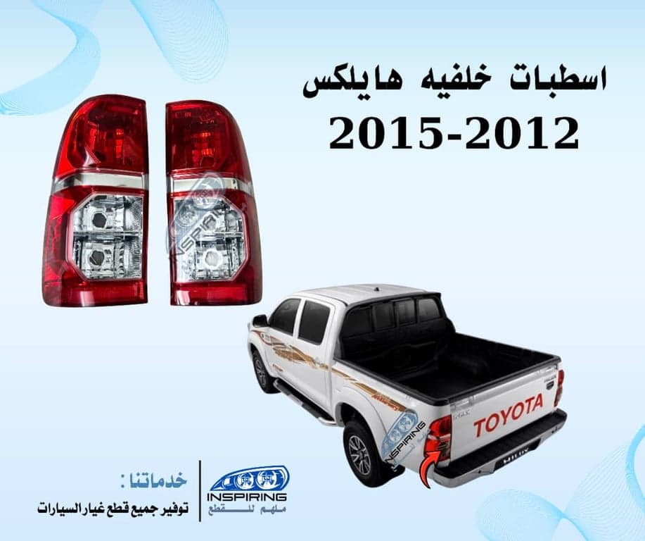اسطب خلفي هايلكس 2012-2015