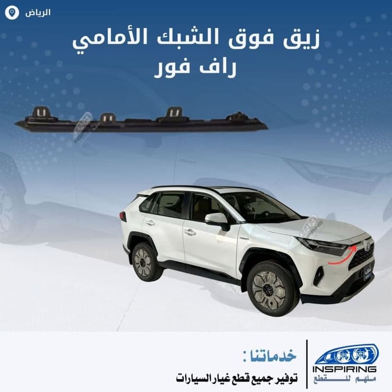 زيق فوق  شبك راف فور 2019-2024