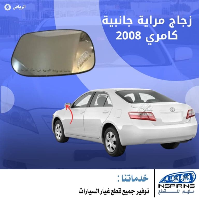 زجاج مراية جانبية كامري 2008-2010