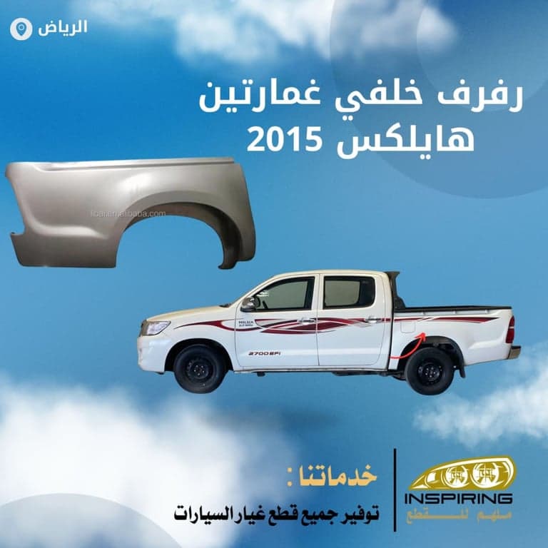 رفرف خلفي هايلكس 