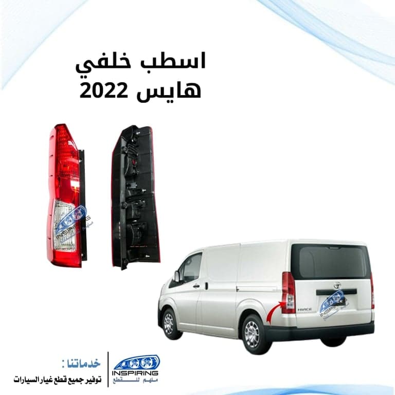 اسطب خلفي  باص هايس 2019-2022