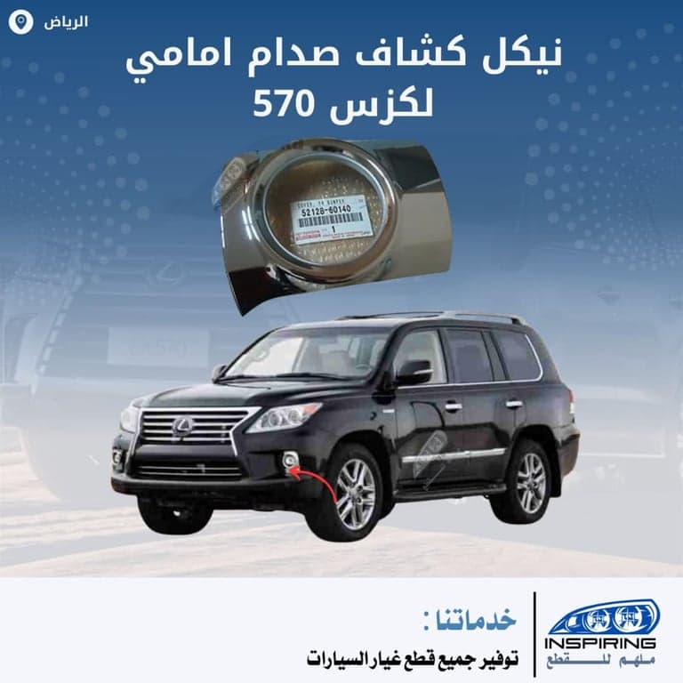 نيكل كشاف صدام امامي لكزس 