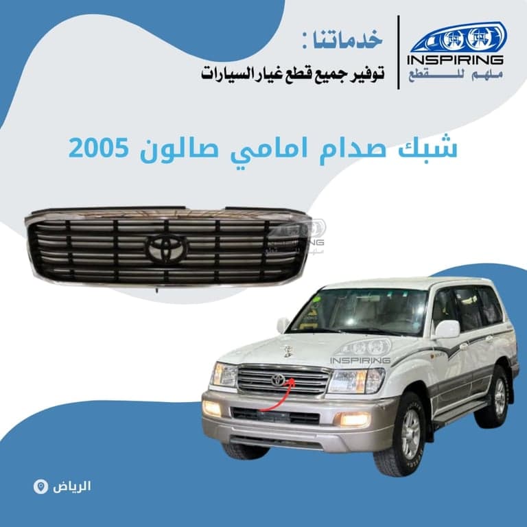 شبك امامي صالون 2003-2005