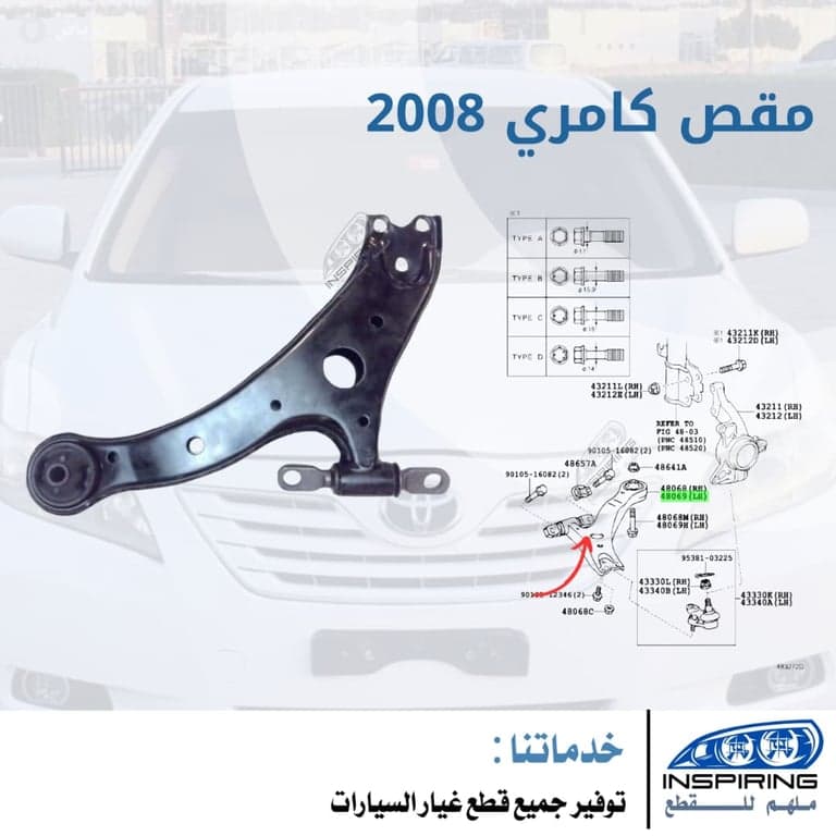 مقص كامري 2008-2010