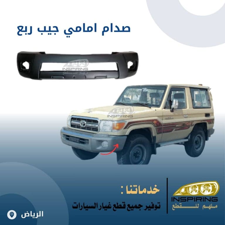 صدام امامي جيب ربع 2007-2015