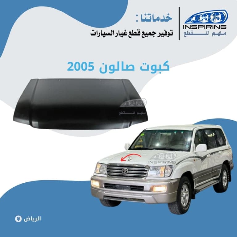 كبوت امامي صالون 2003-2007
