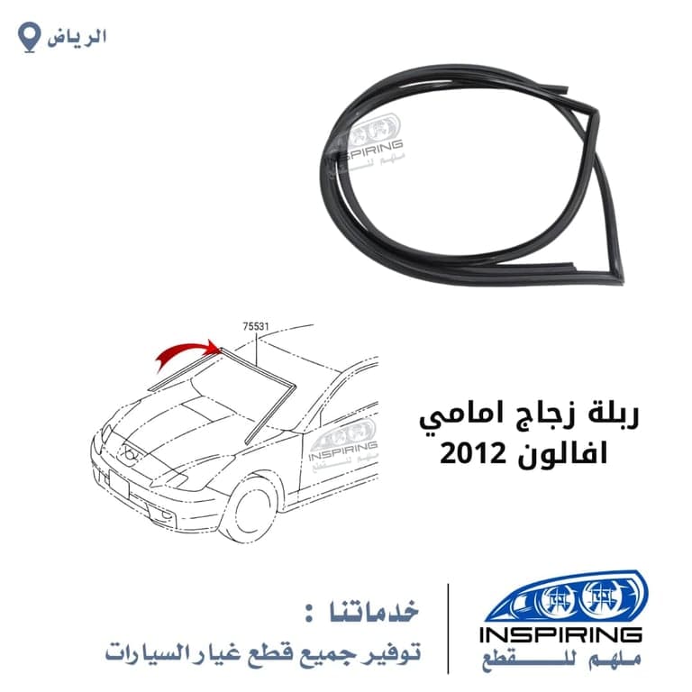 ربلة زجاج امامي افالون 2008-2012