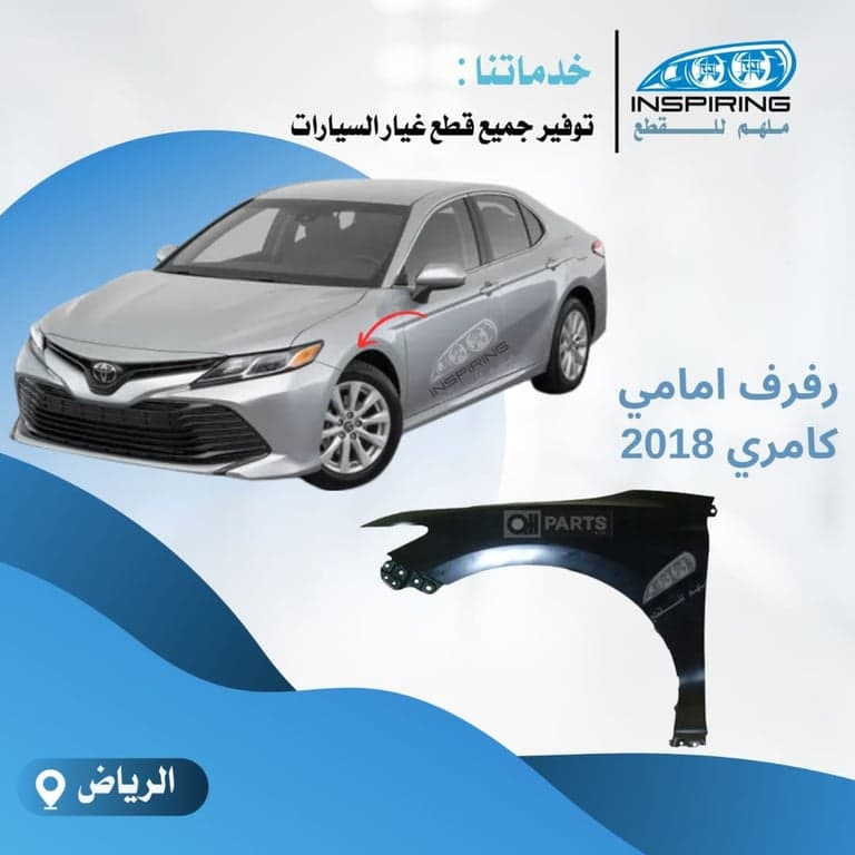 رفرف امامي كامري 2017-2019