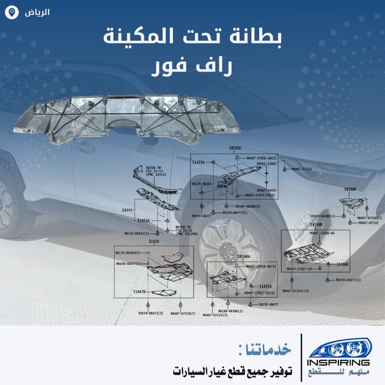 بطانة تحت المكينة راف فور 2019-2024