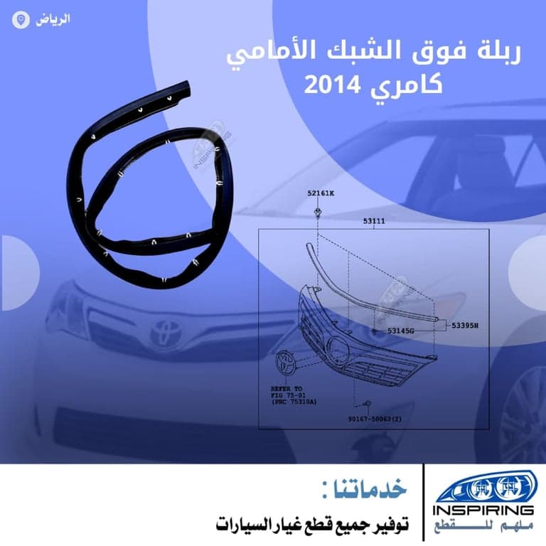 ربلة فوق الشبك كامري 