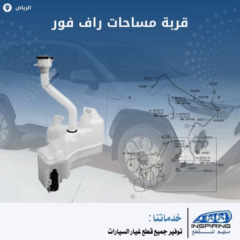 قربة مساحات زجاج امامي راف فور 2019-2024