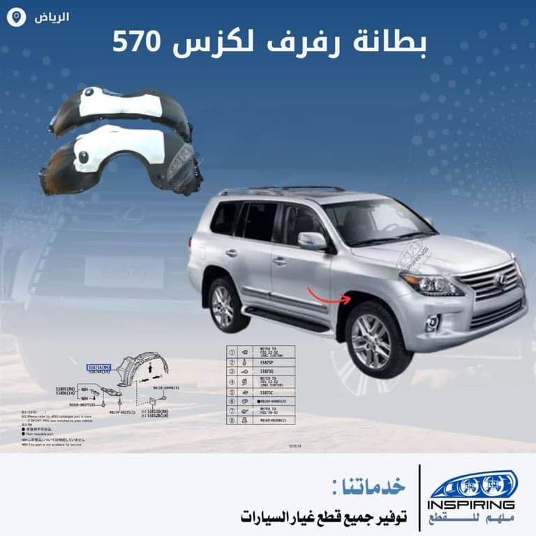 بطانة رفرف لكزس 2012-2015