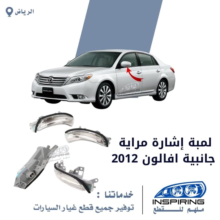 لمبة اشارة مراية جانبية افالون 2008-2011