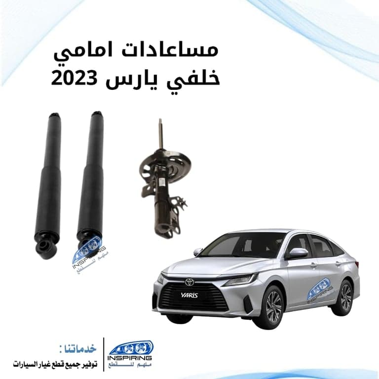 مساعدات امامي خلفي يارس 2019-2023