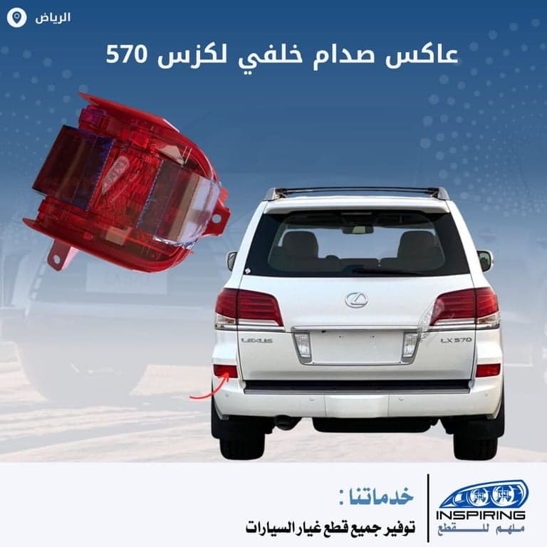 عاكس صدام خلفي جيب لكزس 2012-2015