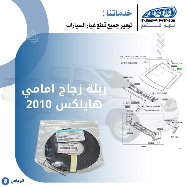 ربلة زجاج امامي هايلكس 2008-2010