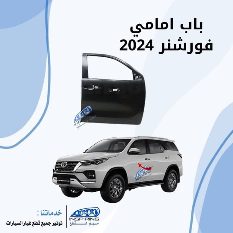 باب امامي فورشنر 2022-2024
