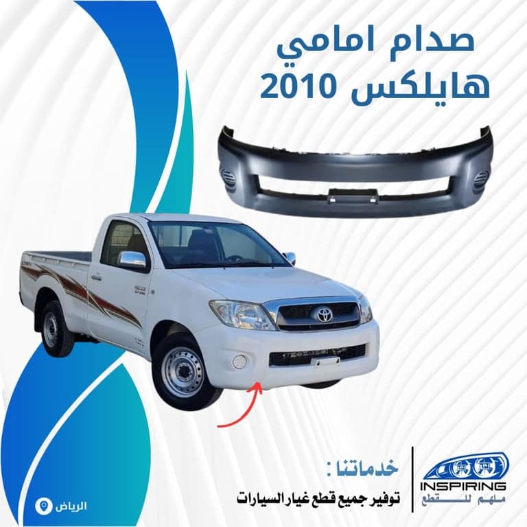 صدام امامي هايلكس 2008-2010