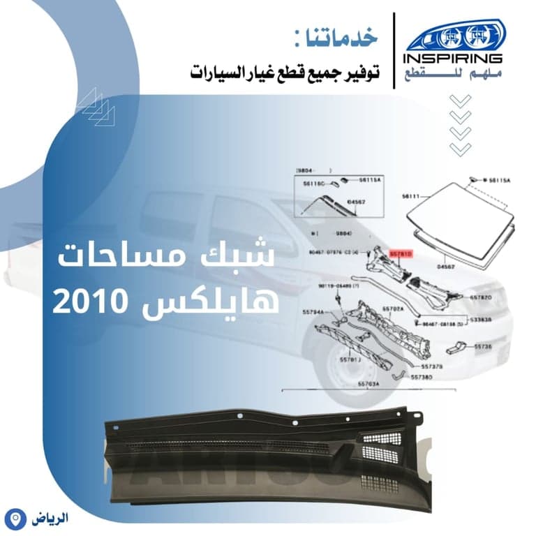 غطاء بلاستيك طبلون هايلكس 2008-2010