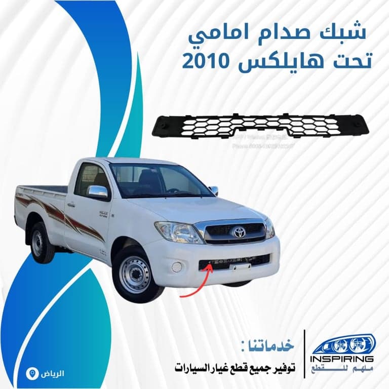 شبك صدام امامي هايلكس 2010