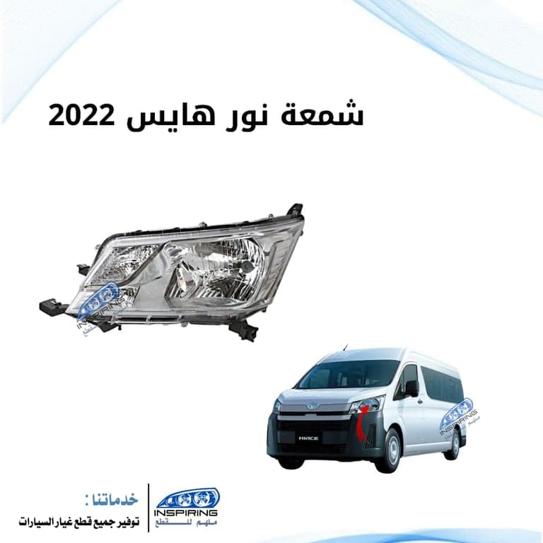 شمعة  باص هايس 2019-2022