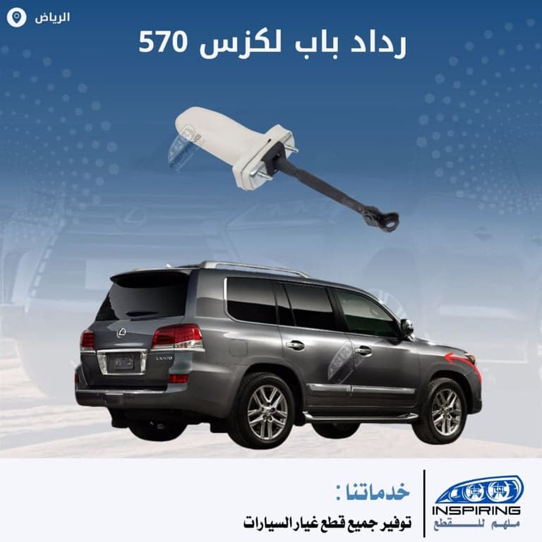 رداد باب لكزس 