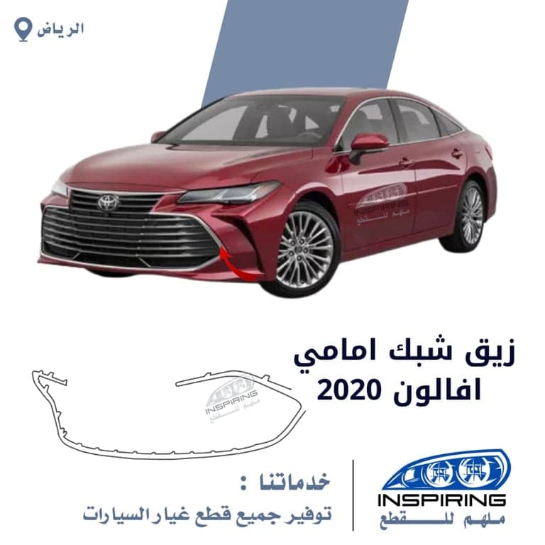 زيق شبك امامي افالون 2019-2021