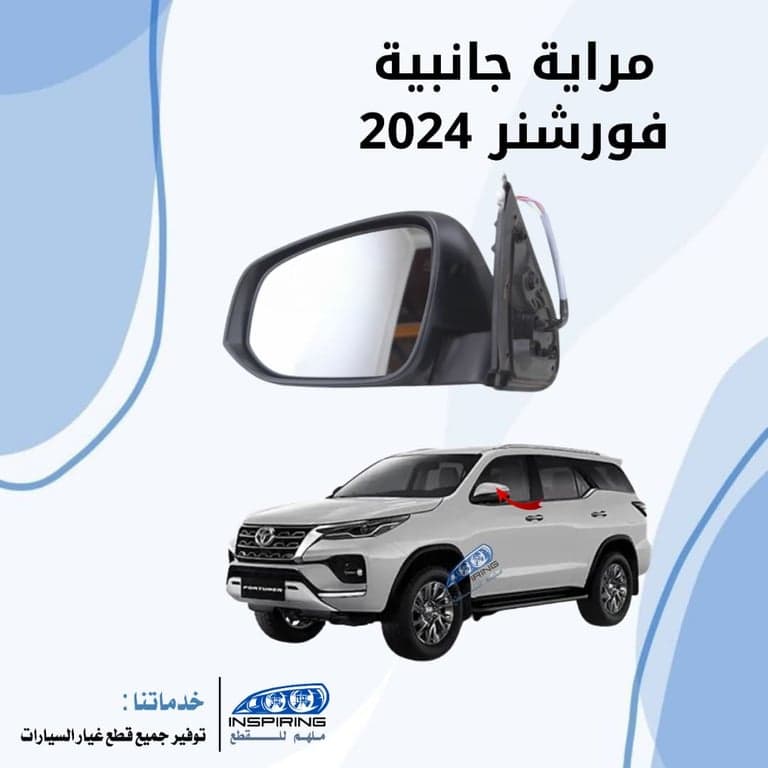 مراية جانبية فورشنر 2022-2024