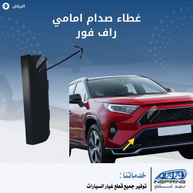 غطاء صدام امامي راف فور 2019-2024 