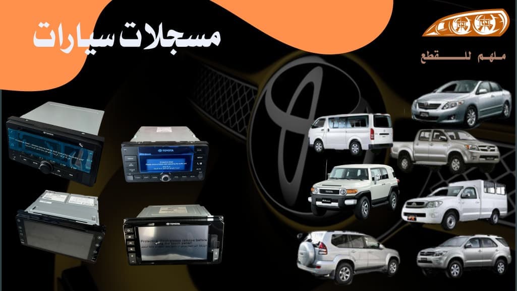 مجسلات تويوتا اصلي وكالة 