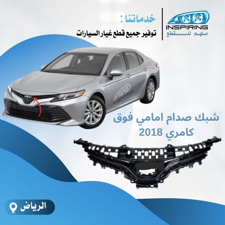شبك فوق الصدام امامي كامري 2017-2019