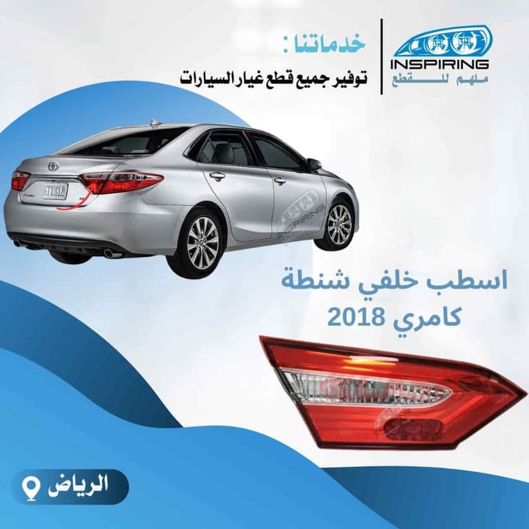 اسطب خلفي شنطة كامري 2017-2019