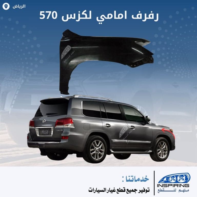 رفرف امامي لكزس 2012-2015