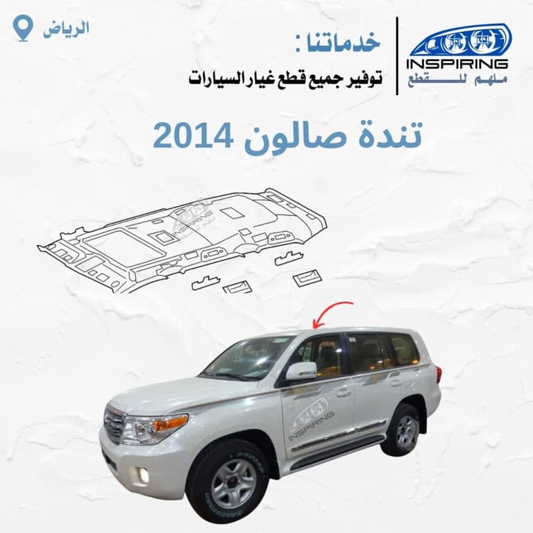 تندة سقف صالون 2008-2015